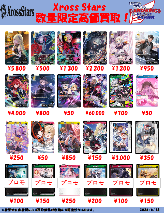 クロスタ買取情報ver.2】 クロスタの買取表少しだけ価格を調整しました