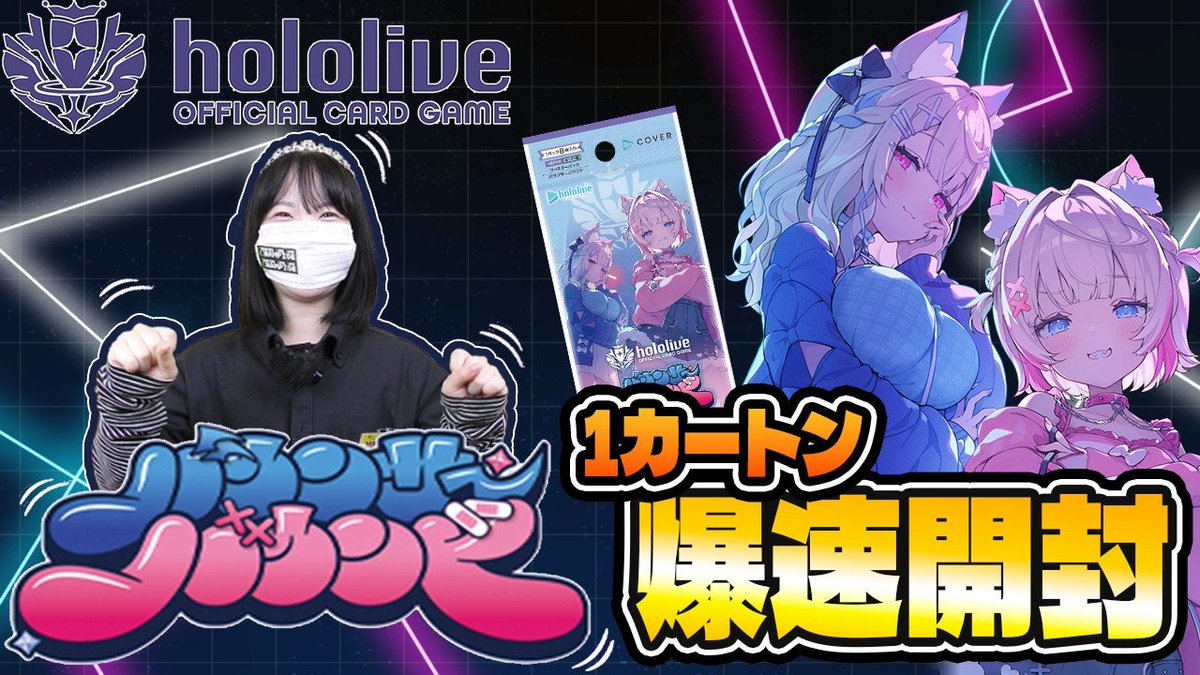 TCG_ChampionCH's tweet photo. 1️⃣カートン爆速開封動画🆙
トレチャン👸
ももかです🍑

fuwamocoを中心としたブースター第8弾🐶

 #ホロカ『 #バウンサーバウンド』
  
ぜひ最後までご覧ください👀
本編↓
https://t.co/8Mc9o6g8DX 
ショート版↓
https://t.co/c6clficfd3
#ホロライブカードゲーム #ホロライブ #トレカチャンピオン https://t.co/xbiEB7UN8k