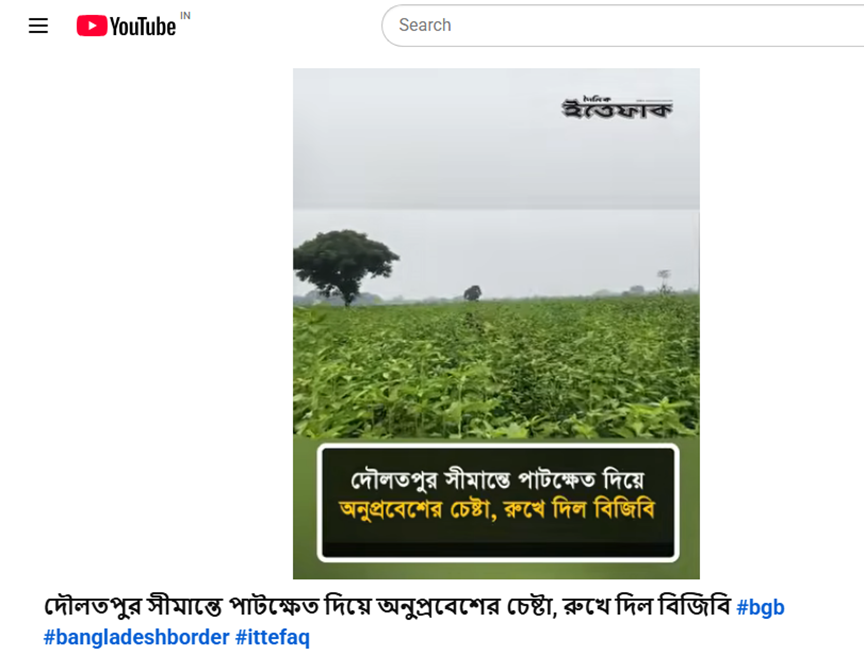 DFRAC_Bengali's tweet photo. #factcheck: দাবিটি যাচাই করে দেখা গেছে যে, বর্ডার সিকিউরিটি ফোর্স (BSF)-এর জড়িত থাকার বিষয়ে কোনো জাতীয় বা আন্তর্জাতিক মূলধারার গণমাধ্যম থেকে কোনো নিশ্চিত তথ্য পাওয়া যায়নি। তবে, বাংলাদেশের গণমাধ্যম 'দ্য বিজনেস স্ট্যান্ডার্ড'-এর একটি প্রতিবেদন অনুযায়ী, কুষ্টিয়া জেলার দৌলতপুর উপজেলার প্রাগপুর সীমান্তে একটি ভিন্ন ঘটনা ঘটেছিল; সেখানে একটি ফ্ল্যাগ মিটিংয়ের পর নারী ও শিশুসহ ১২ জনকে বর্ডার গার্ড বাংলাদেশের (BGB) পক্ষ থেকে বিএসএফ-এর কাছে হস্তান্তর করা হয়েছিল।
2/3