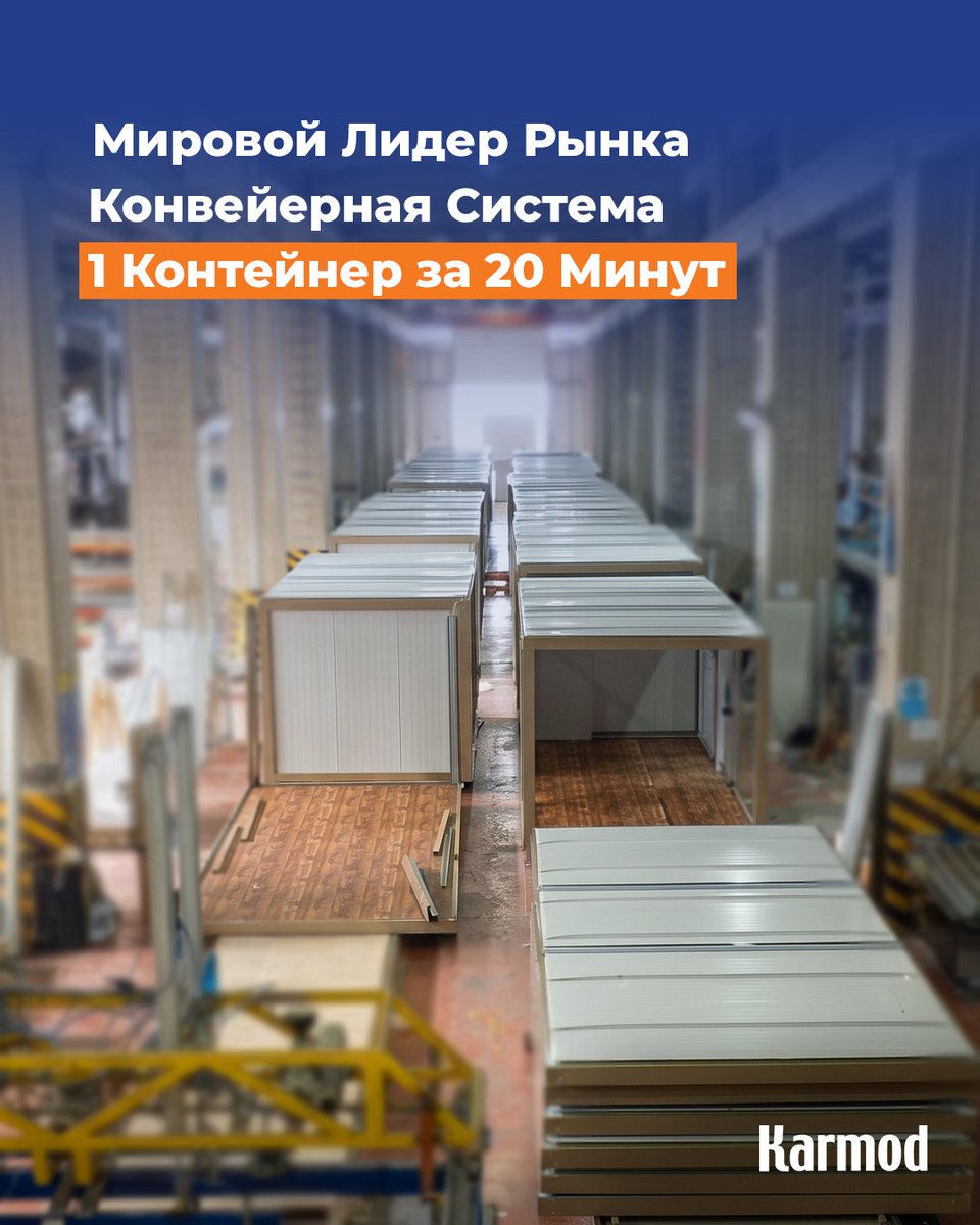 Karmod_RU's tweet photo. 1 контейнер каждые 20 минут

📩 info@karmod.com 
📞 +90 539 635 89 38 
🌐 https://t.co/lyKscatSnW

#Karmod #БлокКонтейнеры #Бытовки #МодульныеЗдания #СтроительныеБытовки #МодульноеСтроительство #БыстровозводимыеЗдания https://t.co/7znP78FB04