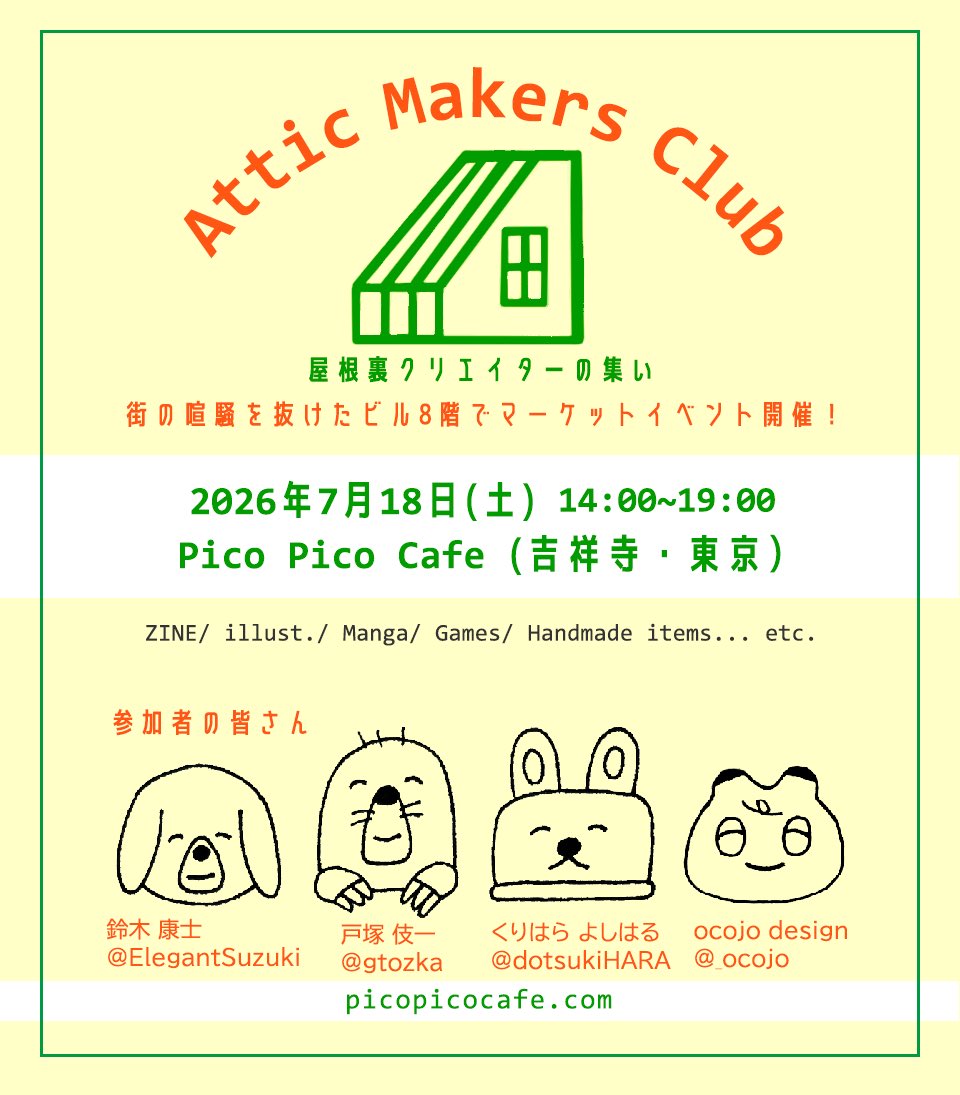 picopicocafe's tweet photo. （吉祥寺/東京）マーケットイベント
『屋根裏クリエイターの集い』開催
7/18（土）14:00〜19:00
@picopicocafe（JR吉祥寺駅3分）

イラスト、ZINE、マンガ、ゲーム、刺繍…などなど
カフェ☕️営業もあるのでお買い物の後もゆっくりどうぞ(●´ω｀●)
https://t.co/dXf2KnjpoG
#屋根エイターの集い　#AMC https://t.co/tYcrvKnnYO