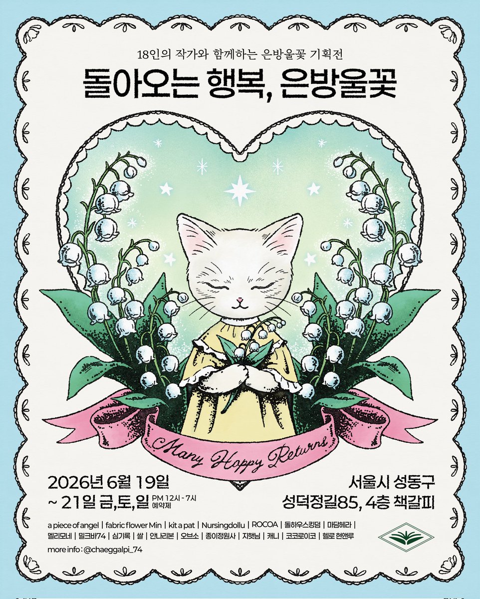 greenthumb_24's tweet photo. 내일부터 책갈피에서 열리는 은방울꽃 기획전 《돌아오는 행복, 은방울꽃》에 참가합니다! 6월의 신부를 위한 웨딩 케이크를 준비했어요. 행복해졌으면 하는 마음을 담아...
잘 부탁드립니다! https://t.co/xeNSRIe8vo