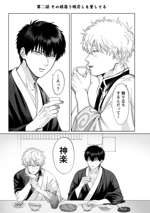 7/5 土銀新刊
第二話 その揺蕩う眼差しを愛してる
※Xに載せた漫画の再録です

(サンプル2/4) 