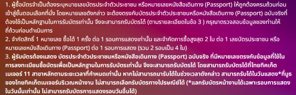 Comedyyelloww_'s tweet photo. อ่าา สรุปก็คือ เลขบัตรปชช ชื่อบัญชี Thai ticket ชื่อคนรับ ทุกอย่างต้องตรงกันหมด ไม่มีมอบอำนาจ ไม่มีการส่งไปรษณีย์ ใครมารับที่สาขาไม่ได้ก็มารับได้หน้างานเลย อืม น่าสนใจ สิ่งนี้ค่อนข้างเริ่ดอยู่นะ ถึงจะกันบอทไม่ได้เท่าไหร่ แต่เพิ่มความยุ่งยากในการรับบัตรได้พอสมควร แถมเลขเลขนึงก็จำกัดได้ไม่กี่ใบอีก ก็ดีๆๆ พัฒนาต่อไปเว้ย รอวันที่จะมีการพิมพ์ชื่อบนบัตรนะเว้ย ✌🏻