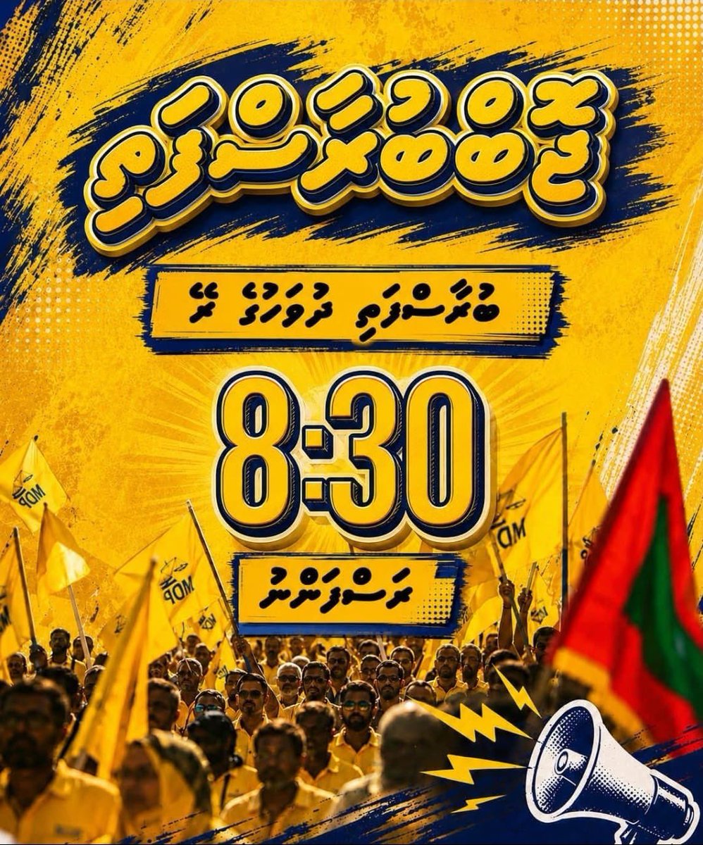 IBRAHIM_AKMAL1's tweet photo. ވަޒީފާގެ ބިރެއް ނުދެއްކޭނެ!!

މިރޭ 18 ޖޫން ބުރާސްފަތި ރޭގަނޑު 8:30 ރަސްފައްނު

ސުލްހަވެރި އިހުތިޖާޖު / ހިންގާލުން

#VazeefaBuraasfathi
#Boduburaasfathi 
#JobThursday https://t.co/tcNcMKBLHH