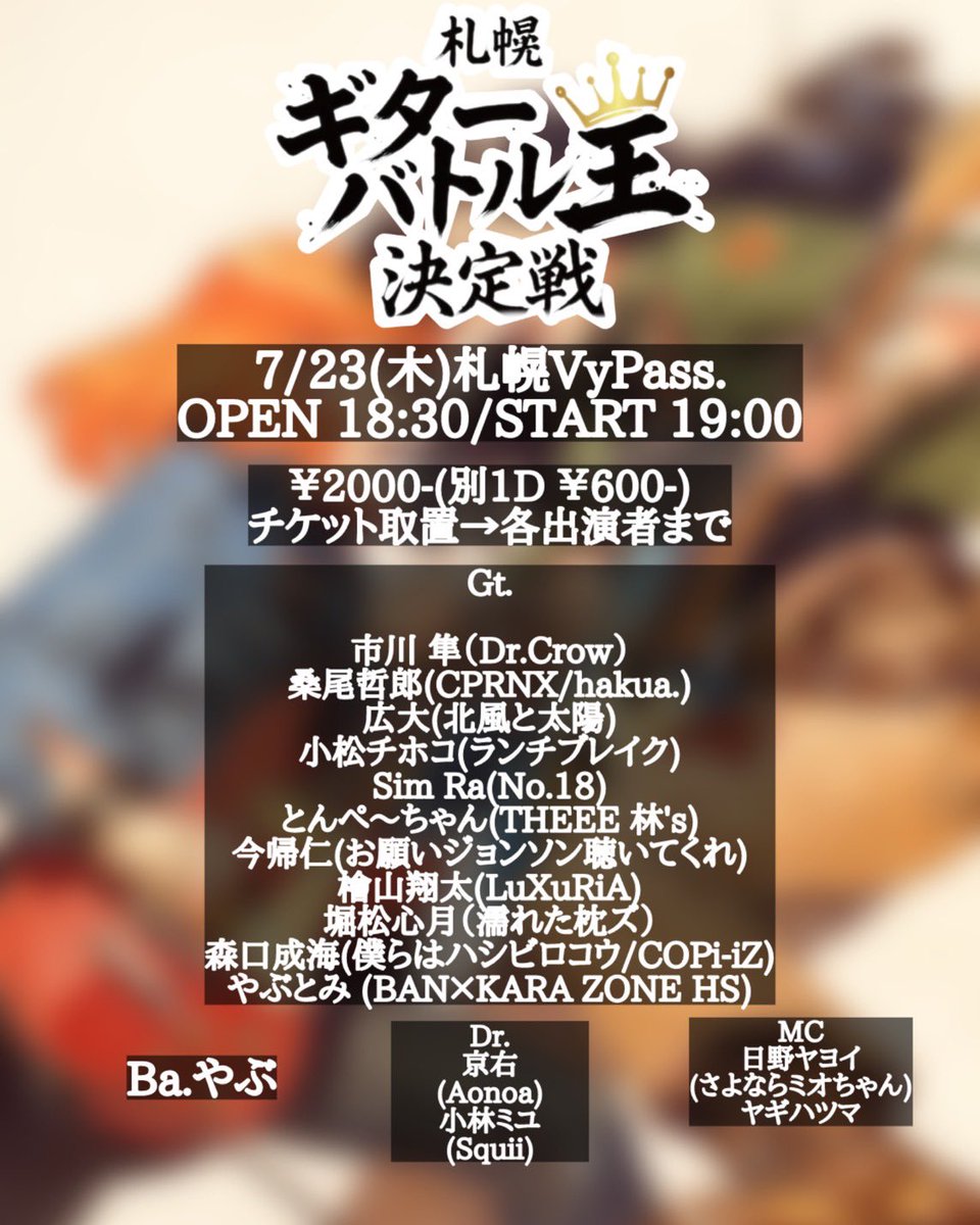 gggbababa's tweet photo. 【新着】

7/23(木)札幌VyPass.
札幌ギターバトル王決定戦

▼18:30/19:00
▼¥2000-(別1D ¥600-)

ギターバトル、好評につき今年2回目の開催決定！！！

チケットは各出演者にDMなどで取置お願いし〼 https://t.co/w2xGkw0jCL