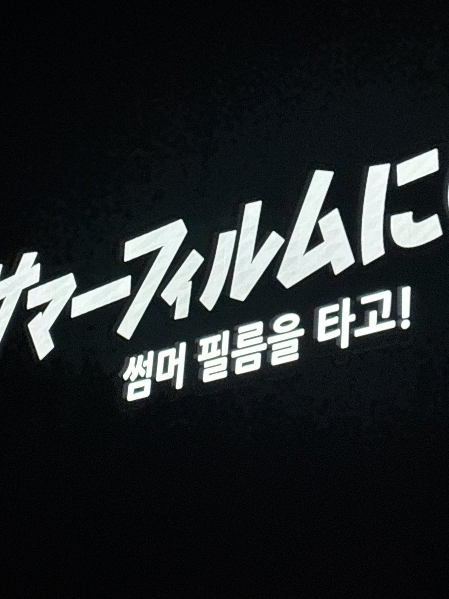ss6vane's tweet photo. 여름이니까 야외상영을 놓치면 안 되지 https://t.co/Y2Z953FTjW