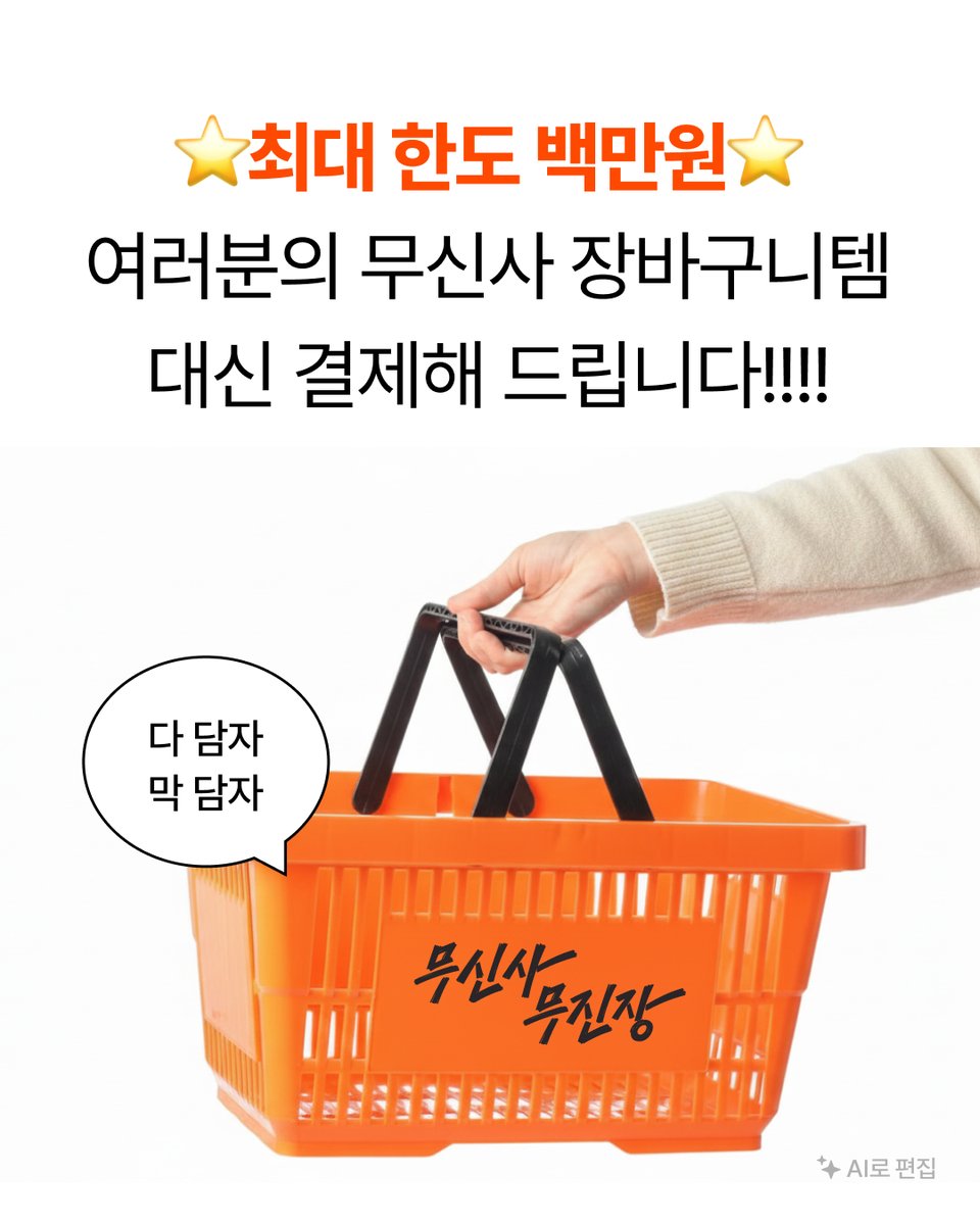 musinsaofficial's tweet photo. #이벤트 ⭐️최대 100만원 무신사 장바구니템 대신 사 드려요!!!!!!!!⭐️

작년 12월 많이 참여해 주셨던 그 이벤트
장바구니 이벤트가 돌아왔습니다,,

🧡무신사 무진장 26 여름 블프🧡를 기념해
위시템 가~~~득 담은 무신사 장바구니 캡쳐본을 인용으로 올려주세요!

📦무신사가 대신 구매해 드립니다📦

✔️참여방법
1. 무신사 트위터 팔로우
2. 해당 게시글 RT + 인용으로 무신사 장바구니 캡쳐본 업로드 하기!

🖤이벤트 일정 : 06.18(목) - 06.24(수)
🖤당첨자 발표 : 06.29(월)
🖤당첨 인원 : 1명
🖤당첨 선물 : 무신사 장바구니 아이템 (최대 100만원/할인가 기준)

⚠️ 이벤트 유의사항
＊당첨자 발표는 개별 DM 및 게시물 답글로 안내합니다.
＊RT를 확인하기 어려운 비공개 계정은 당첨되지 않습니다.
＊상품 당첨 안내를 위한 메세지 창이 비활성화 되어 있을 경우 당첨되지 않습니다.
＊이벤트 당첨자에 한해 해당 이벤트 발표 및 상품 제공 과정에서 개인정보 열람이 있을 수 있습니다.
＊상품 배송 시 해외 배송은 불가합니다.
＊이벤트 당첨자 발표일 전 팔로우 취소 시 당첨이 취소될 수 있습니다.
＊랜덤 방식을 통해 당첨자를 추첨합니다.
＊수집된 개인정보는 동의 받은 목적 외 목적으로는 이용되지 않습니다.