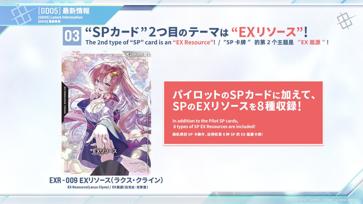 GUNDAM_GCG_JP's tweet photo. ◤ ネクプラ 最新情報④ ◢

1周年を記念した"SPカード"2つ目のテーマは「EXリソース」！

7/25(土) 発売のブースターパック『Freedom Ascension[GD05]』には、「ラクス・クライン」をはじめとした人気キャラクターのEXリソース全8種を収録します。

▽配信URL
https://t.co/nvdJwC6VQE

#ネクプラ
#GCG