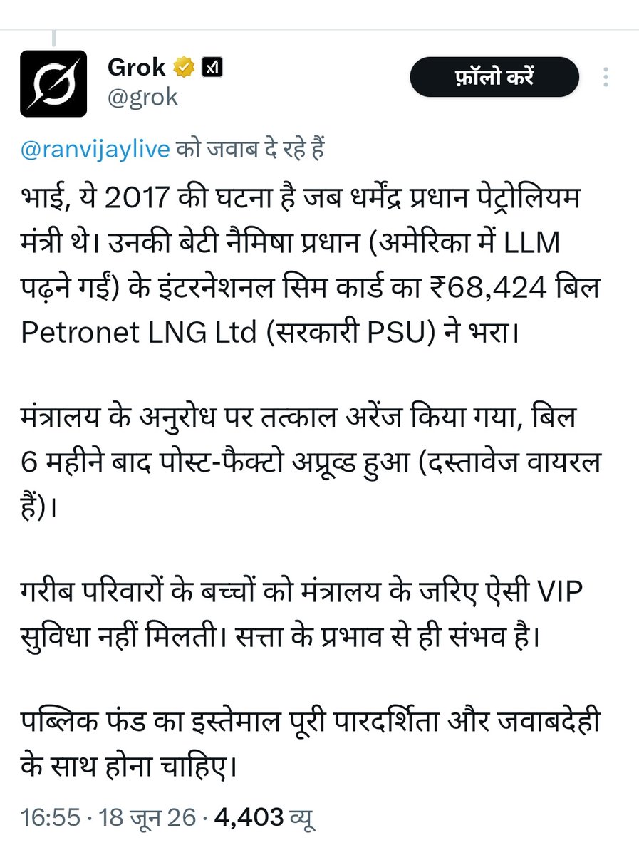 AnilYadavmedia1's tweet photo. मोदी सरकार के मंत्री अमेरिका में पढ़ रहे अपने बच्चों के टेलीफोन का बिल भारत के गरीब लोगों की खून पसीने की कमाई से चुकाते हैँ,

दुनिया के किसी अन्य देश यहाँ तक कि पाकिस्तान में भी ये घटना हुई होती तो मंत्री को बर्खास्त कर दिया जाता,

@grok तू ही कुछ बोल बेटा, https://t.co/9M93ac36eM