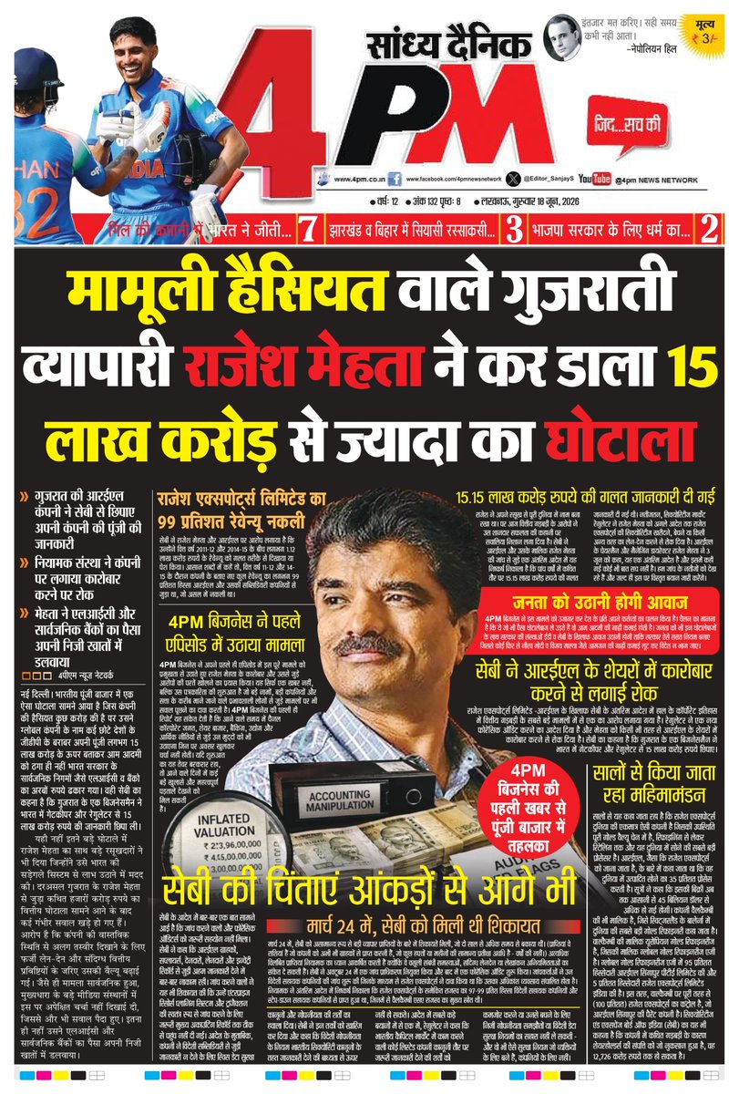4pmnews_network's tweet photo. 15,00,000 करोड़ का घोटाला, लेकिन ना FIR, ना ED का छापा, ना जेल! देश में आखिर चल क्या रहा है?

राजेश एक्सपोर्ट्स पर कार्रवाई करने से क्यों बच रही है मोदी सरकार?

4PM Business चैनल ने लॉन्च के बाद अपने पहले ही वीडियो में राजेश एक्सपोर्ट्स के काले कारनामों की पूरी कहानी उजागर की

4PM Business ने दिखाया कि कैसे आम लोगों के पैसे की हेराफेरी करके एक विशाल साम्राज्य खड़ा किया गया.