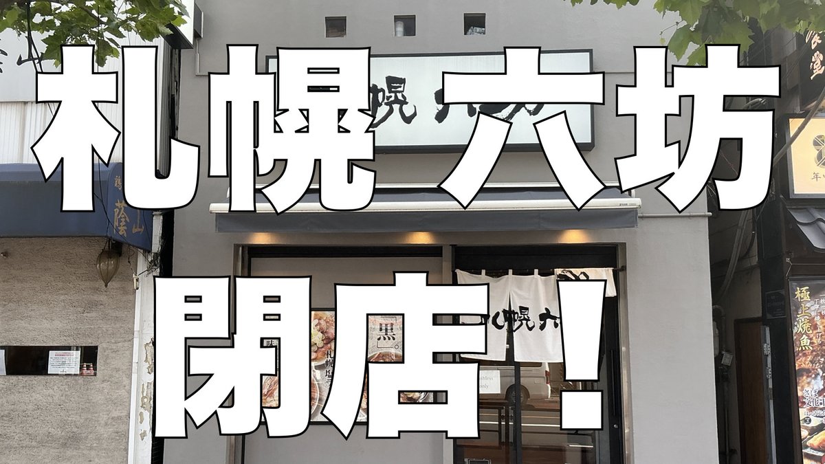 渡辺樹庵 tweet media