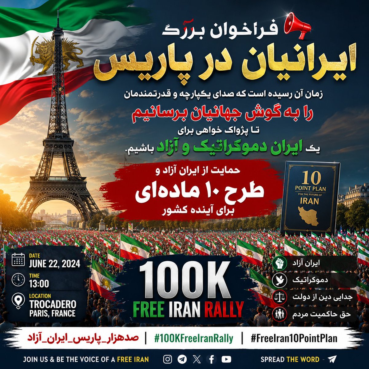 dshinemoon's tweet photo. 📍 پاریس | فراخوان همبستگی ایرانیان برای آینده‌ای دموکراتیک و آزاد
در کنار هم برای حمایت از ایران آزاد و «طرح ۱۰ ماده‌ای» برای آینده ایران
با صدای واحد ایرانیان  در سراسر جهان

#100KFreeIranRally #FreeIran10PointPlan 
#صدهزار_پاریس_ایران_آزاد https://t.co/RFIzizFn5C