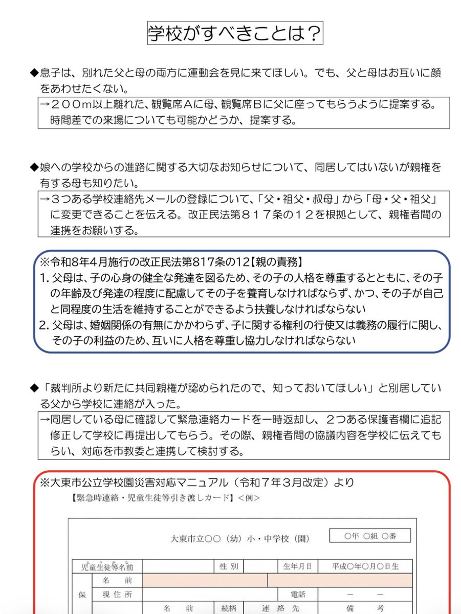 hanabizone's tweet photo. ▼本物の共同親権&amp;共同養育
学校行事参加等について、行政職員のフローが明確化されました。

災害対応時における連絡ができ、子どもの安全を確保できます。子の利益に沿う理由の一つです。全国に展開されてほしい画期的な事例です。

https://t.co/IoN6KvU5Ol

#大阪府大東市モデル #中村はるき先生 https://t.co/SaF2VsRhd3