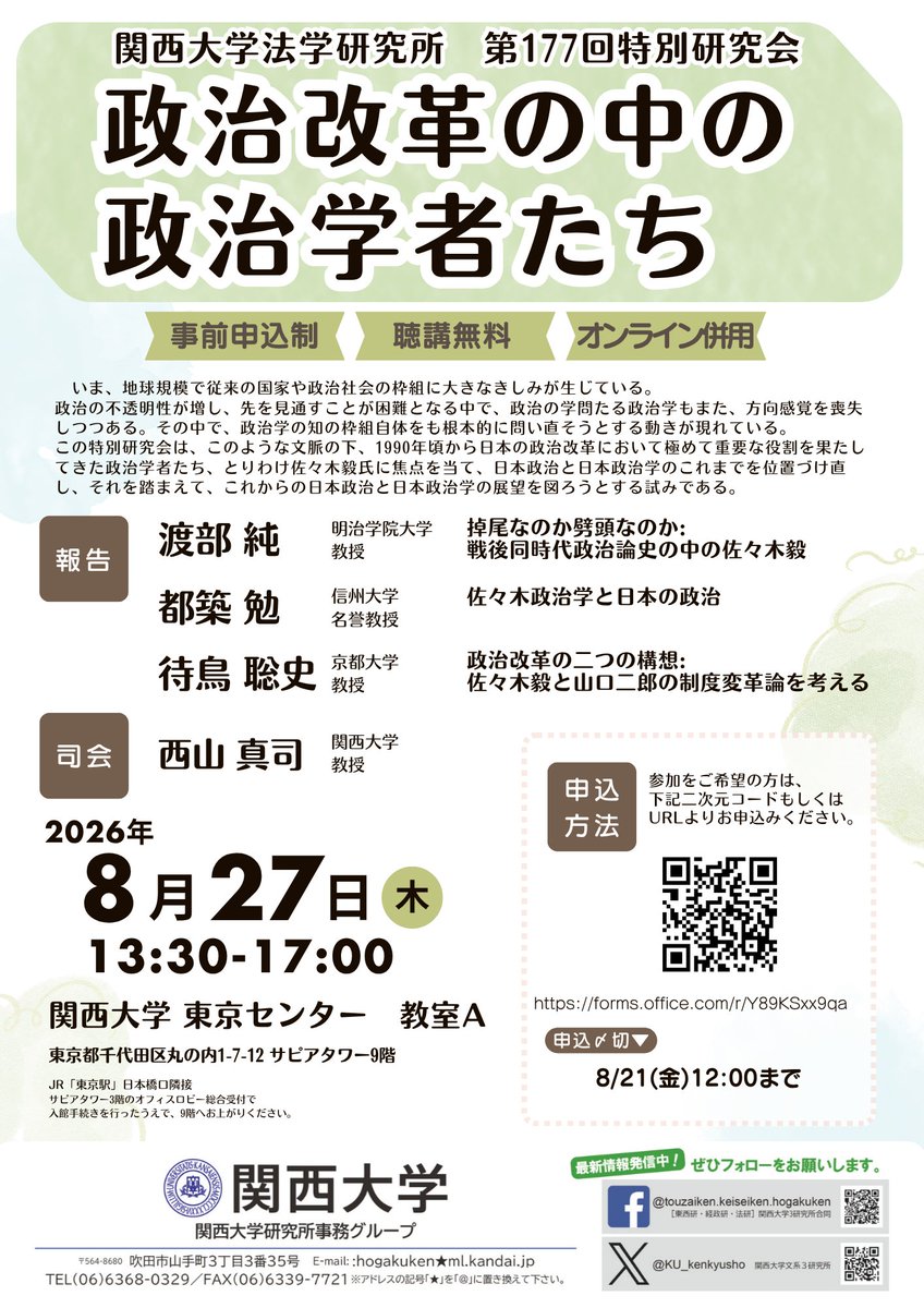monogragh's tweet photo. 【ご案内】関西大学法学研究所　第177回特別研究会（2026.8.27開催）
https://t.co/fruXmu5ESU
渡部純「掉尾なのか劈頭なのか: 戦後同時代政治論史の中の佐々木毅」
都築勉「佐々木政治学と日本の政治」
待鳥聡史「政治改革の二つの構想：佐々木毅と山口二郎の制度変革論を考える」
司会：西山真司 https://t.co/wfRTxYQNEu