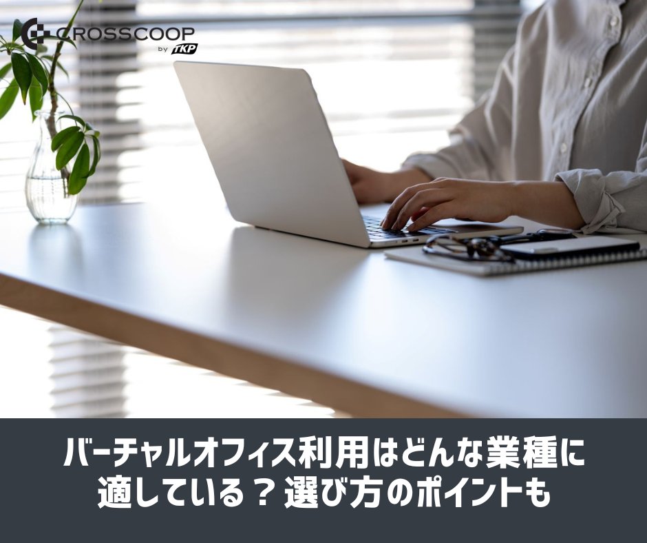 CROSSCOOP's tweet photo. 【新着コラム🗒️】
バーチャルオフィスは、住所貸し・郵便転送・電話代行などを活用できる便利なサービスです。

業種や働き方によって向き・不向きがあります。
業種別の利用判断やサービス選定のポイントを解説しています。

#バーチャルオフィス #起業 #法人登記 
https://t.co/r57eNEimu7 https://t.co/TLjIwcTqpr