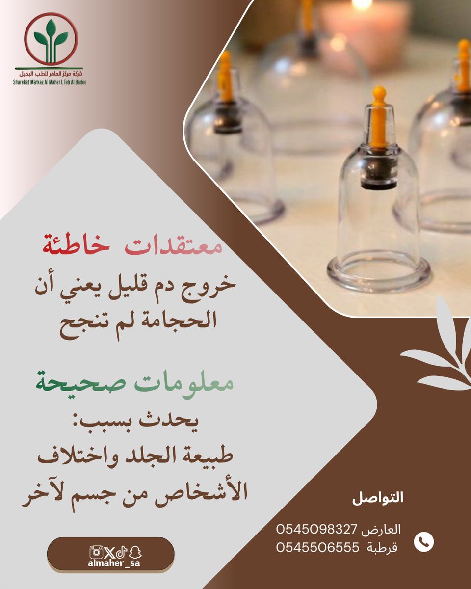 almaher_sa's tweet photo. #حجامة #حجامة_علاجية #حجامة_وقائية #حجامة_جافة #حجامة_رطبة https://t.co/ToSKsEYdsc