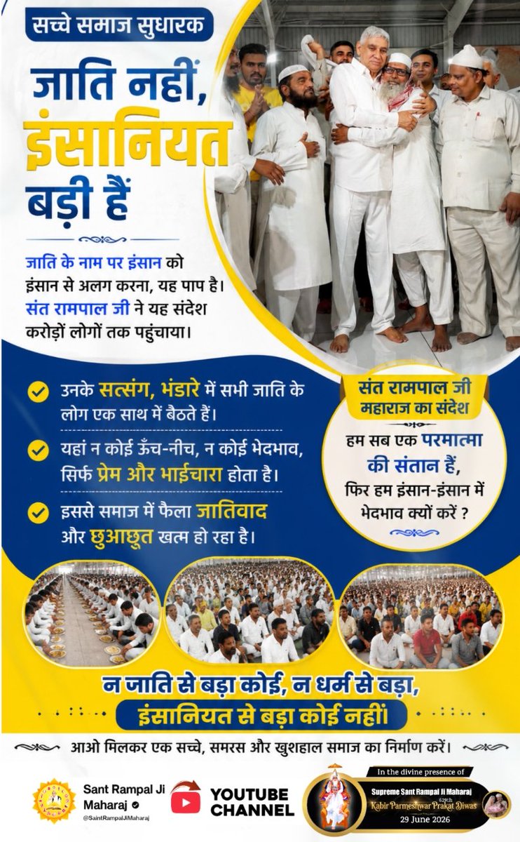 anitada23854181's tweet photo. #जगतके_उद्धारक_संतरामपालजी
जाति के नाम पर इंसान को इंसान से अलग करना, यह पाप है। संत रामपाल जी ने यह संदेश करोड़ों लोगों तक पहुंचाया।
उनके सत्संग, भंडारे में सभी जाति के लोग एक साथ में बैठते हैं।
Visit Sa News YouTube https://t.co/YVrdemPv7F