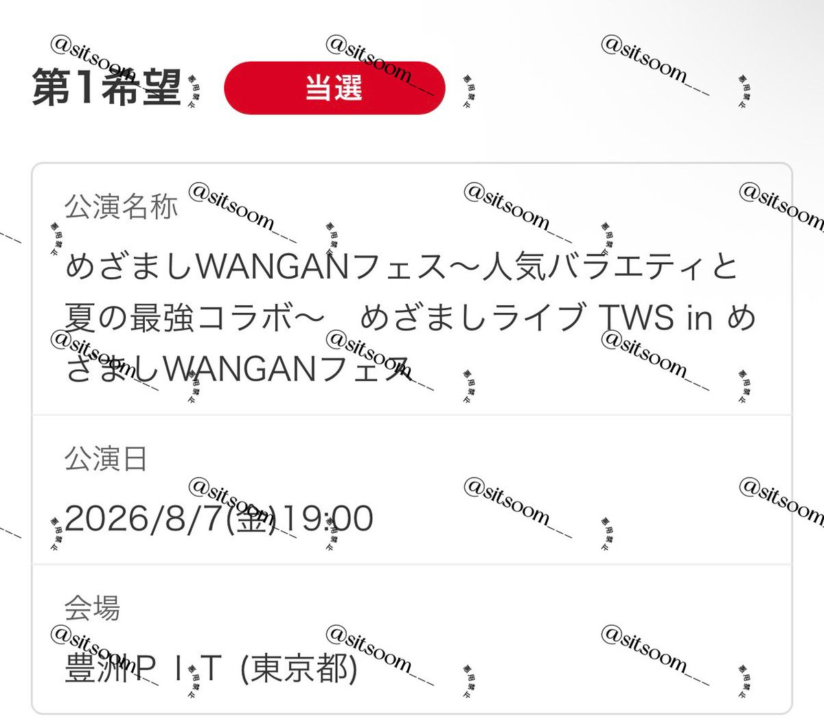 sitsoom___'s tweet photo. めざましライブ TWS in めざましWANGANフェス チケット 買取 譲渡

譲・8/7 2連(2名義中2番手)

求・定価+手数料〜(即決有)

サイト通しの場合+手数料
本人確認要相談
お心当たりのある方はお気軽にお声掛けください。

#TWS譲 #TWS求 https://t.co/iXwgUn4ejZ