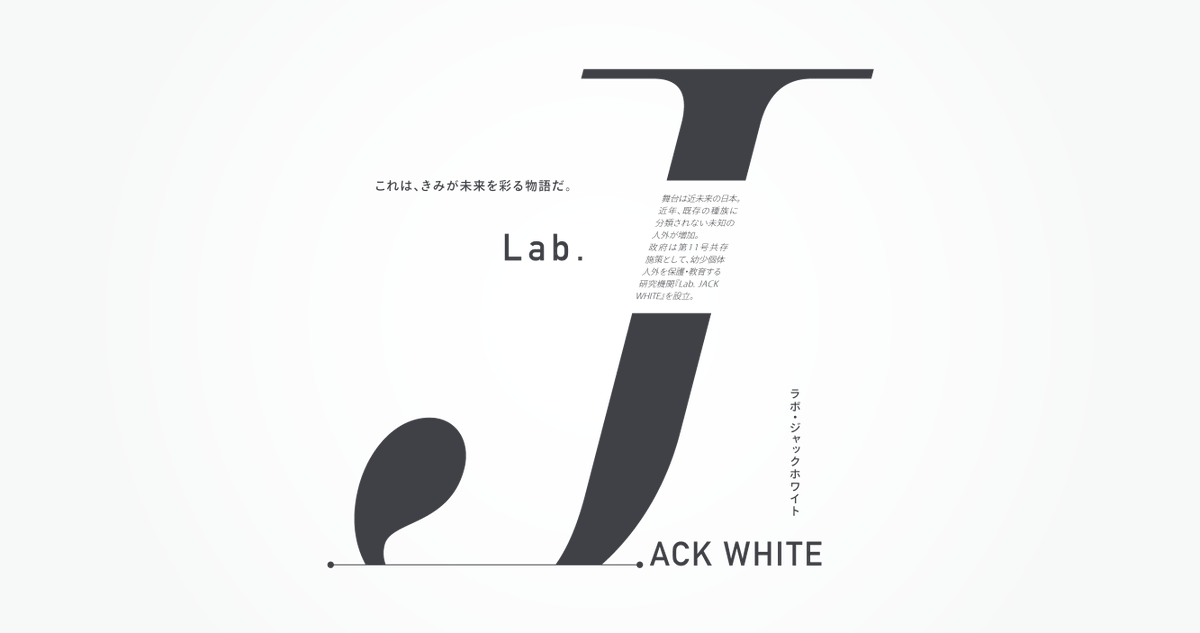 Lab_JACK_WHITE's tweet photo. 白は、ひとつではない。
未来もまた、ひとつではない。

これは、きみが未来を彩る物語だ。

#創作企画 #一次創作企画 
#Lab_JW_公式 https://t.co/VjZmUOv3oR