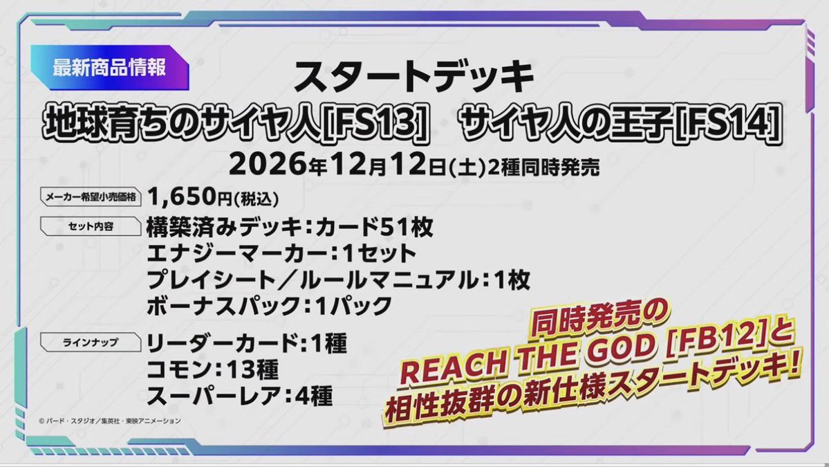 Lovery_lono's tweet photo. ✅ドラゴンボールカード新弾

📅12月12日発売

☑️フュージョンワールドREACH THE GOD
☑️スタートデッキ　地球育ちのサイヤ人
☑️スタートデッキ　サイヤ人の王子 https://t.co/ZLnlg23Fq7