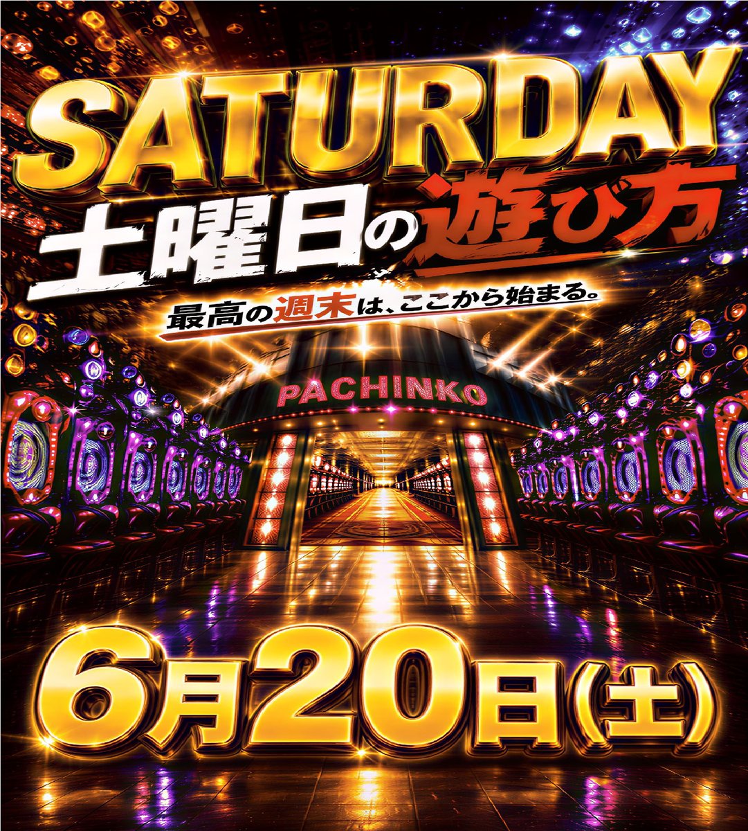 こんばんわ😆 ❤️‍🔥本日❤️‍🔥 SATURDAY✨開催中❗️ 最高の週末は