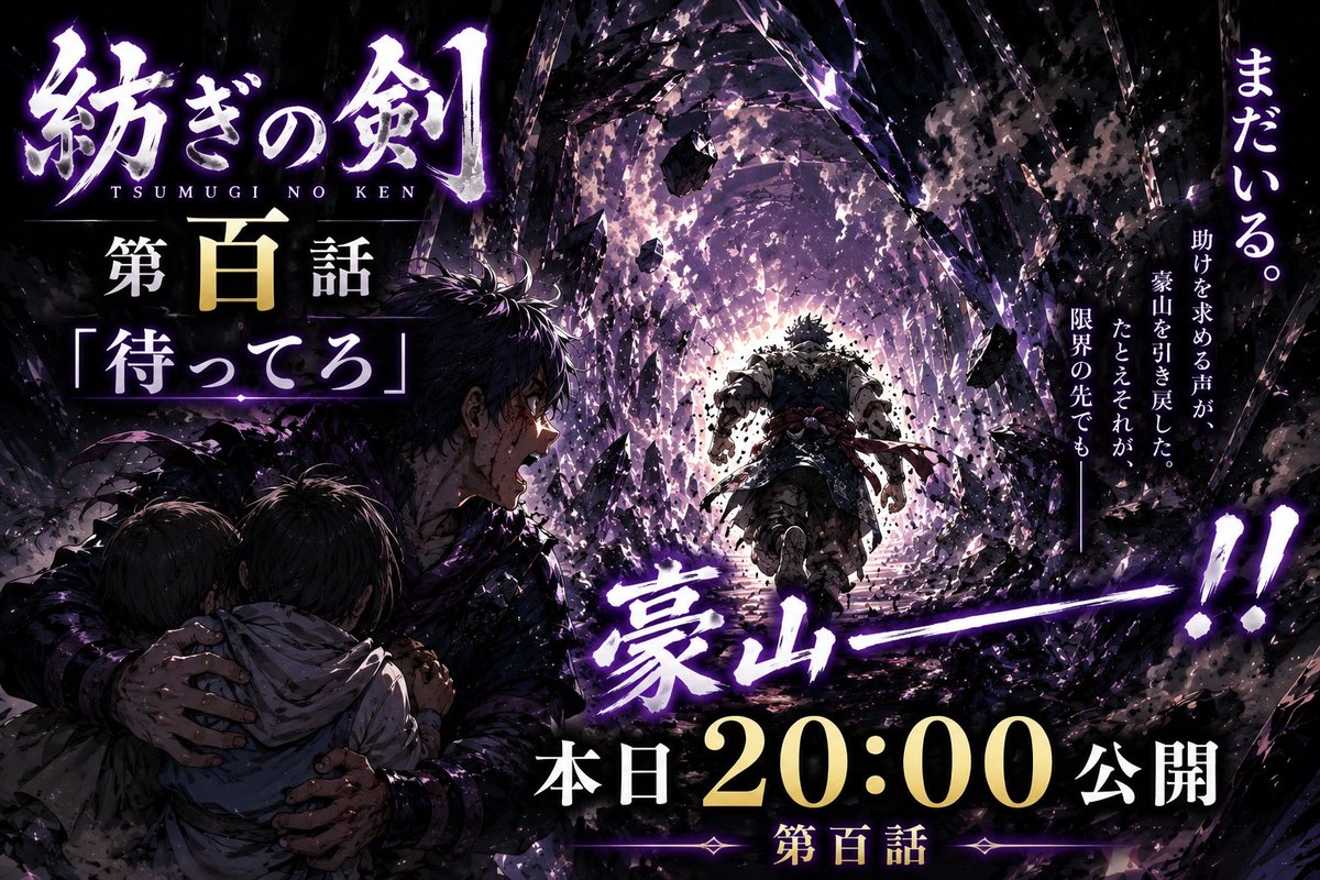 Turugimaru3's tweet photo. 【本日20時公開】

■第百話
「待ってろ」

出口は見えていた。

助かったはずだった。

それでも――

「まだいる」

豪山が選んだ道。

そして嵐が聞きたくなかった言葉。

「子供達を頼む」

https://t.co/rMuN0aWmPe

#和風ファンタジー
#小説家になろう
#アルファポリス https://t.co/bBeBchElxX