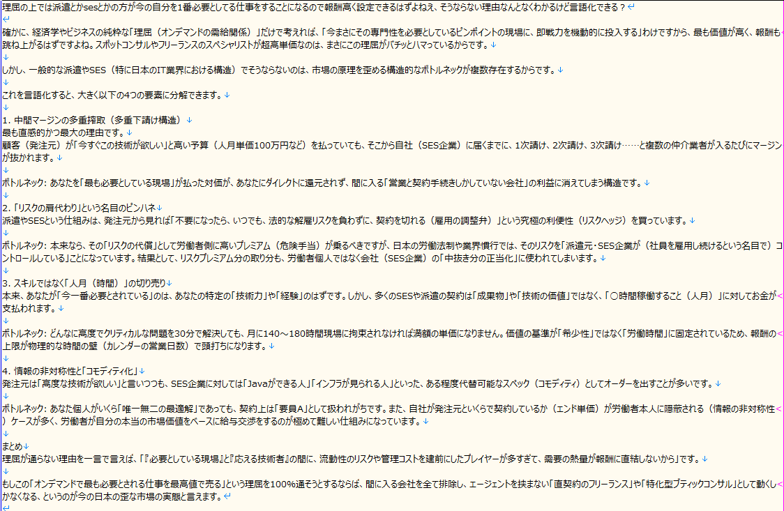 mina_kenn's tweet photo. よくあるIT派遣orSESの問題点
普段はあまり生成AIの回答を貼ってもコンテンツとして成立しないと思ってるのだけどそこそこいい対話になったと思うので。1つ目のはよく言われる問題であるが2つ目の特に「能力の一部しか評価されない」はかなり根本的な問題だと思う https://t.co/ZXLoG8sUeM