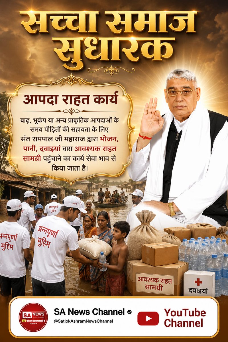AyerPuspanjali's tweet photo. #जगतके_उद्धारक_संतरामपालजी
सच्चा समाज सुधारक
आपदा राहत कार्य
बाढ़, भूकंप या अन्य प्राकृतिक आपदाओं के समय पीड़ितों की सहायता के लिए संत रामपाल जी महाराज द्वारा भोजन, पानी, दवाइयां वारा आवश्यक राहत सामग्री पहुंचाने का कार्य सेवा भाव से किया जाता है।
Visit Sa News YouTube https://t.co/oD3F34oKLP