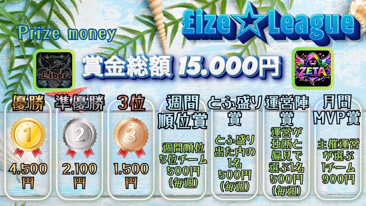 _0tofu's tweet photo. 【 LZL 〜£ize☆League〜６月度 day❸ 実況🎙 】
 ︎︎
6/18 22:00〜3戦
 ︎︎
£iber ✖️ ZETA 主催 ３スクリーグ戦継続開催🔥
とふ盛賞・運営陣賞・MVPなど様々な賞金があるよ🌟
 ︎︎
後半戦がスタート👑
day❸に活躍するのはどのチームだ❔❕
 ︎︎
🔗 ⇒ https://t.co/vuRX26ynsG
 ︎︎
#とふちゅーぶ◻️