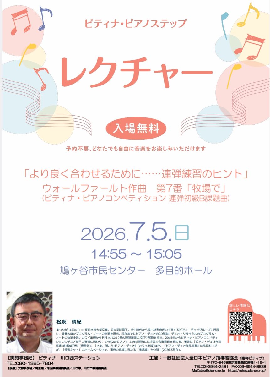 junpiamusic's tweet photo. 7月5日（日）ピティナ・ピアノステップ川口夏季地区にて、アドバイザーの松永晴紀先生によるミニレクチャーが開催されます。

私も演奏でお手伝いさせていただきます。

入場無料・予約不要ですので、ご興味のある方はぜひお立ち寄りください✨ https://t.co/l4zTXthqcj