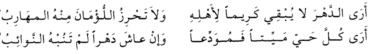 messrajou's tweet photo. قال الفرزدق:

أرى الدهرَ لا يُبْقي كريما لأهله
ولا تُحْرِزُ اللُّؤْمانَ منه المَهارِبُ

أرى كلَّ حيٍّ ميتًا فمودِّعا
وإن عاش دهرا لم تَنُبْهُ النوائبُ

يقول أن الموت لا يفرّق بين كريم ولئيم ولو فرّ منه، وأنّ كلَّ حيٍّ  فهو لا محالة ميت وإن طال عمرُه https://t.co/6yW3iqJDOS