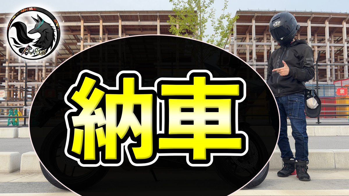 十哉※プロフ詳細記載さん専用ページ 今週の動画】 前回の動画でもお伝えしましたが、人生初の大型バイクを