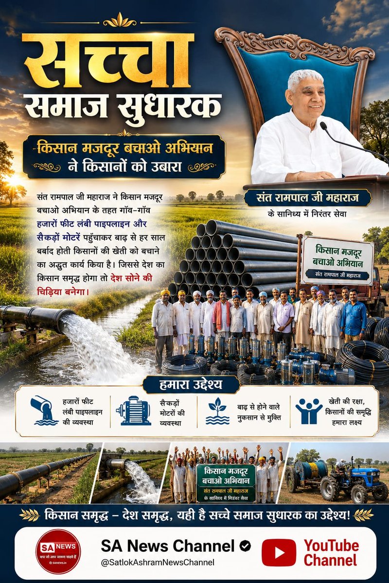 Jhanshisahu97's tweet photo. #जगतके_उद्धारक_संतरामपालजी
संत रामपाल जी ने किसान मजदूर बचाओ अभियान के तहत गाँव-गाँव हजारों फीट लंबी पाइपलाइन और सैकड़ों मोटरें पहुँचाकर बाढ़ से हर साल बर्बाद होती किसानों की खेती को बचाने का अद्भुत कार्य किया है। जिससे देश का किसान समृद्ध होगा तो देश सोने की चिड़िया बनेगा।⤵️ https://t.co/BRfyhpGH1G