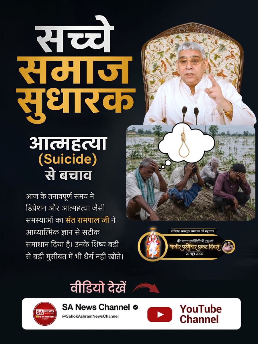Monika_Yadav__'s tweet photo. #जगतके_उद्धारक_संतरामपालजी
आज के तनावपूर्ण समय में डिप्रेशन और आत्महत्या जैसी समस्याओं का संत रामपाल जी ने आध्यात्मिक ज्ञान से सटीक समाधान दिया है। उनके शिष्य बड़ी से बड़ी मुसीबत में भी धैर्य नहीं खोते।
Visit Sa News YouTube https://t.co/Da3S3LqlHu