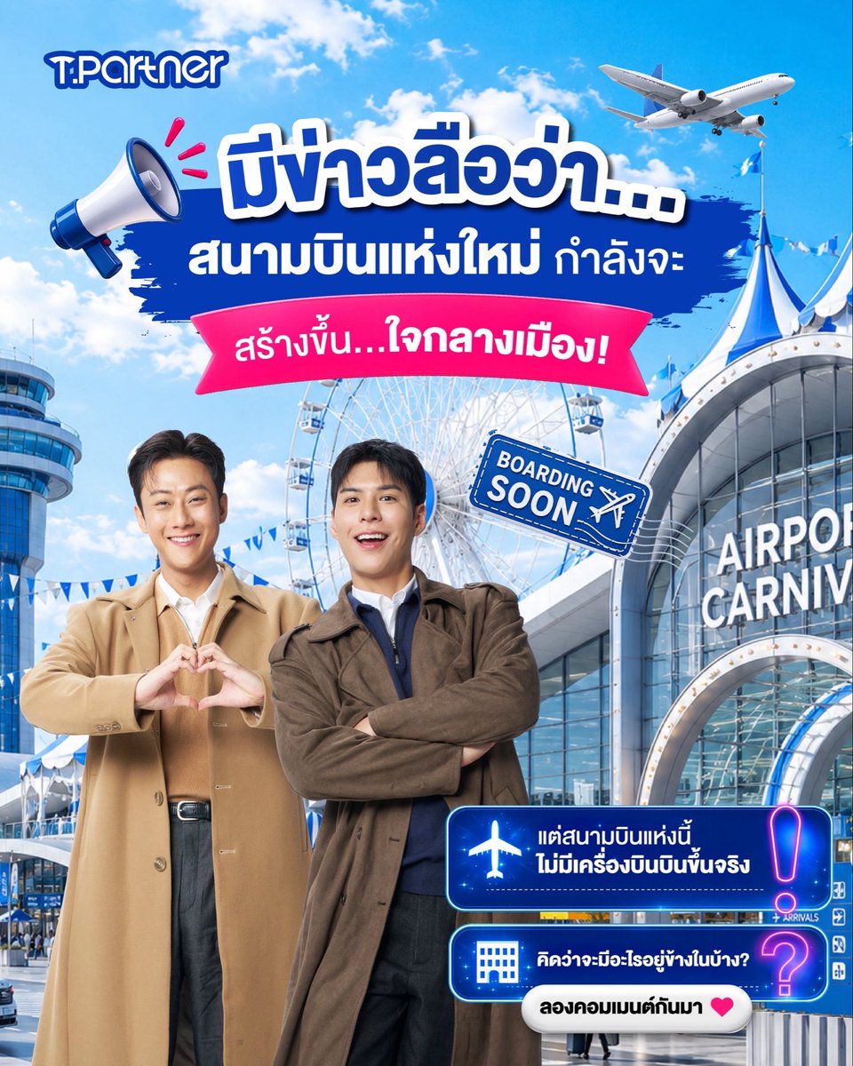 tpartnerluggage's tweet photo. 🚨 มีข่าวลือว่า…กำลังจะมี สนามบินแห่งใหม่ ถูกสร้างขึ้นใจกลางเมือง 🛫✨

แต่เดี๋ยวก่อน

สนามบินแห่งนี้
❌ ไม่มีเครื่องบินบินขึ้นจริง✈️

แล้วมันคืออะไรกันนะ?🤔
ถ้าได้เข้าไปในสนามบินแห่งนี้
คิดว่าจะมีอะไรอยู่ข้างในบ้าง?
💬 คอมเมนต์มาได้เลย

#tpartner #กระเป๋าเดินทาง #ทริปไหนก็ใจฟู https://t.co/ipcpSZ5nrZ