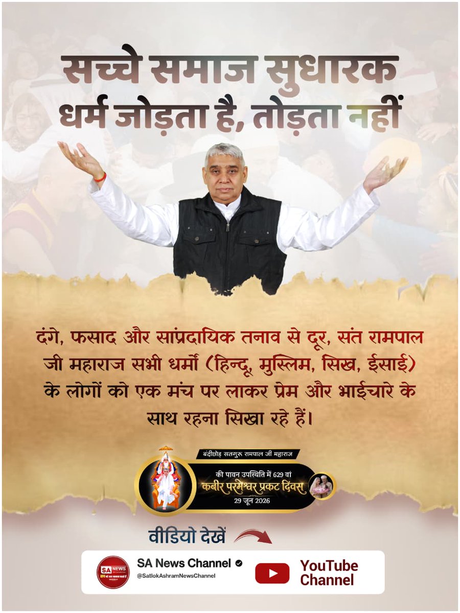 baljinderbalj17's tweet photo. #जगतके_उद्धारक_संतरामपालजी

Visit Sa News YouTubeदंगे, फसाद और सांप्रदायिक तनाव से दूर, संत रामपाल जी महाराज सभी धर्मों (हिन्दू, मुस्लिम, सिख, ईसाई) के लोगों को एक मंच पर लाकर प्रेम और भाईचारे के साथ रहना सिखा रहे हैं। https://t.co/rScvSh6DE4