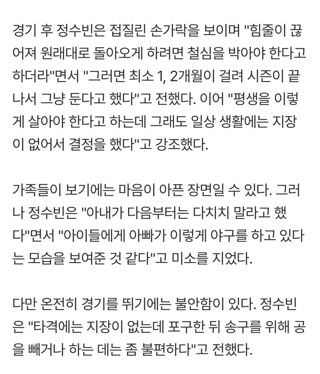 dearbears_'s tweet photo. 다만 온전히 경기를 뛰기에는 불안함이 있다. 정수빈은 "타격에는 지장이 없는데 포구한 뒤 송구를 위해 공을 빼거나 하는 데는 좀 불편하다"고 전했다.

팀의 중위권 상승을 위해 몸을 던지겠다는 각오다. 정수빈은 "우리는 밑에서 올라오고 있고, 양석환과 김택연 등이 복귀해 무서운 팀이 되고 있다"면서 "내가 이렇게까지 하는 걸 보면 후배들이 더 열심히 해야겠다는 생각을 하지 않을까 싶다"고 의미심장한 미소를 지었다.

구라 안 치고 눈물날거같고 치료받아
