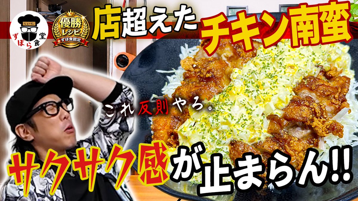zubora_tw's tweet photo. すぼら食堂新作のお知らせ！

今回は

「チキン南蛮」

◆6/19（金）19:00〜予定

これ、反則級にめちゃめちゃ上手い！
衣サックサク！

作り方も結構簡単！

材料もチキンのパートは、鶏肉と片栗粉と醤油と胡椒さえあればできます！

ぜひ作ってほしい！

#ずぼら食堂
#チキン南蛮
#優勝レシピ https://t.co/spnZIsDC5V