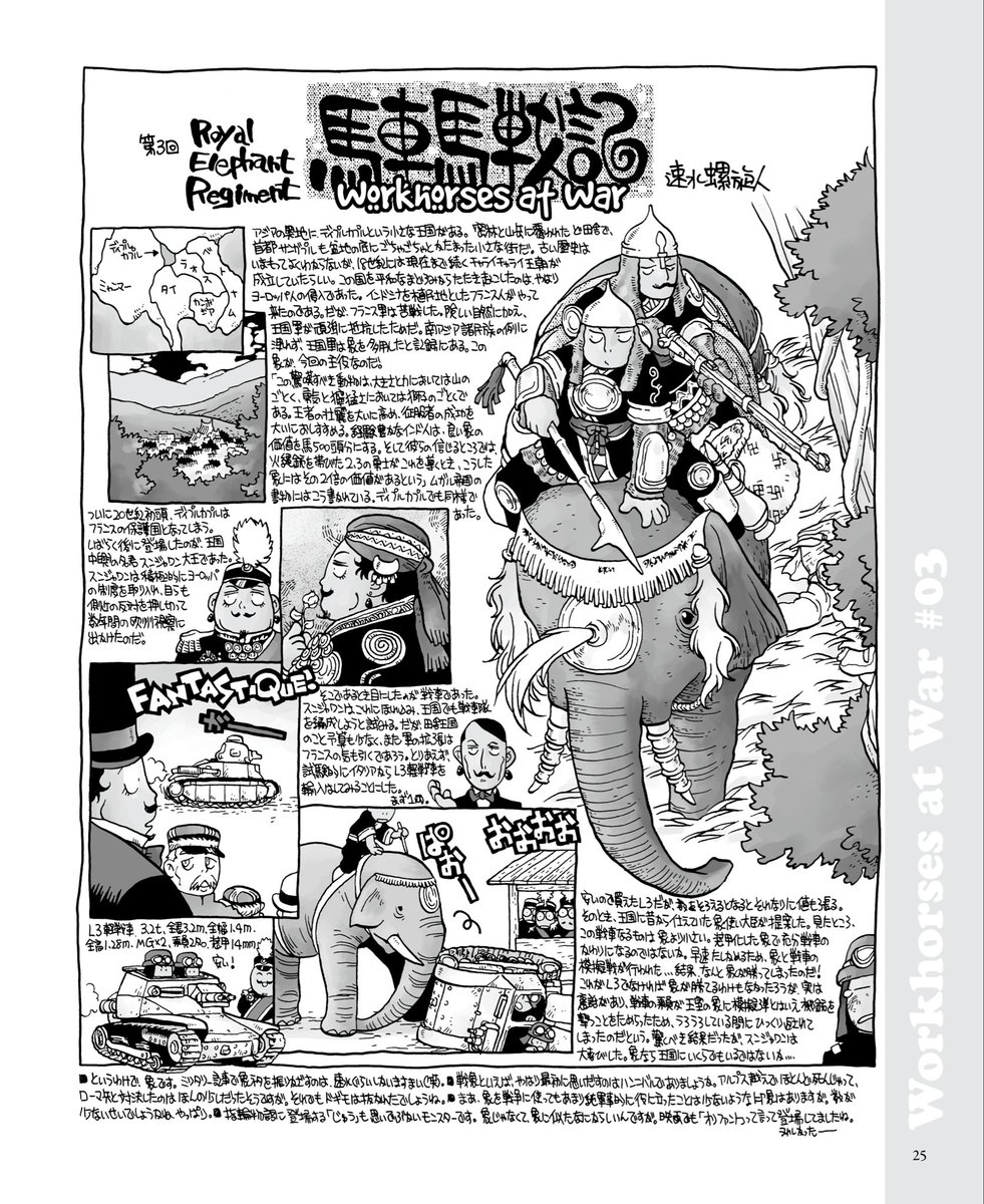 現在発売中、『速水螺旋人の馬車馬大作戦bis 赤本 新装版』から試し読みですよ。
東南アジアのとある国におけるMBE(Main Battle Elephant)の物語をご覧あれ。