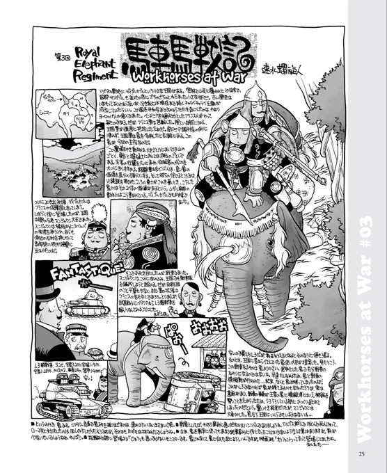 現在発売中、『速水螺旋人の馬車馬大作戦bis 赤本 新装版』から試し読みですよ。
東南アジアのとある国におけるMBE(Main Battle Elephant)の物語をご覧あれ。 