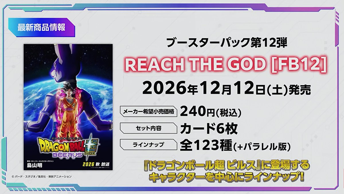 DBHouseOfficial's tweet photo. הוכרז על סט "REACH THE GOD" של Dragon Ball Super Card Game Fusion World 
המוקדש לדרגון בול סופר: בירוס, שייצא ב-12 בדצמבר https://t.co/DuIHEDoXrW