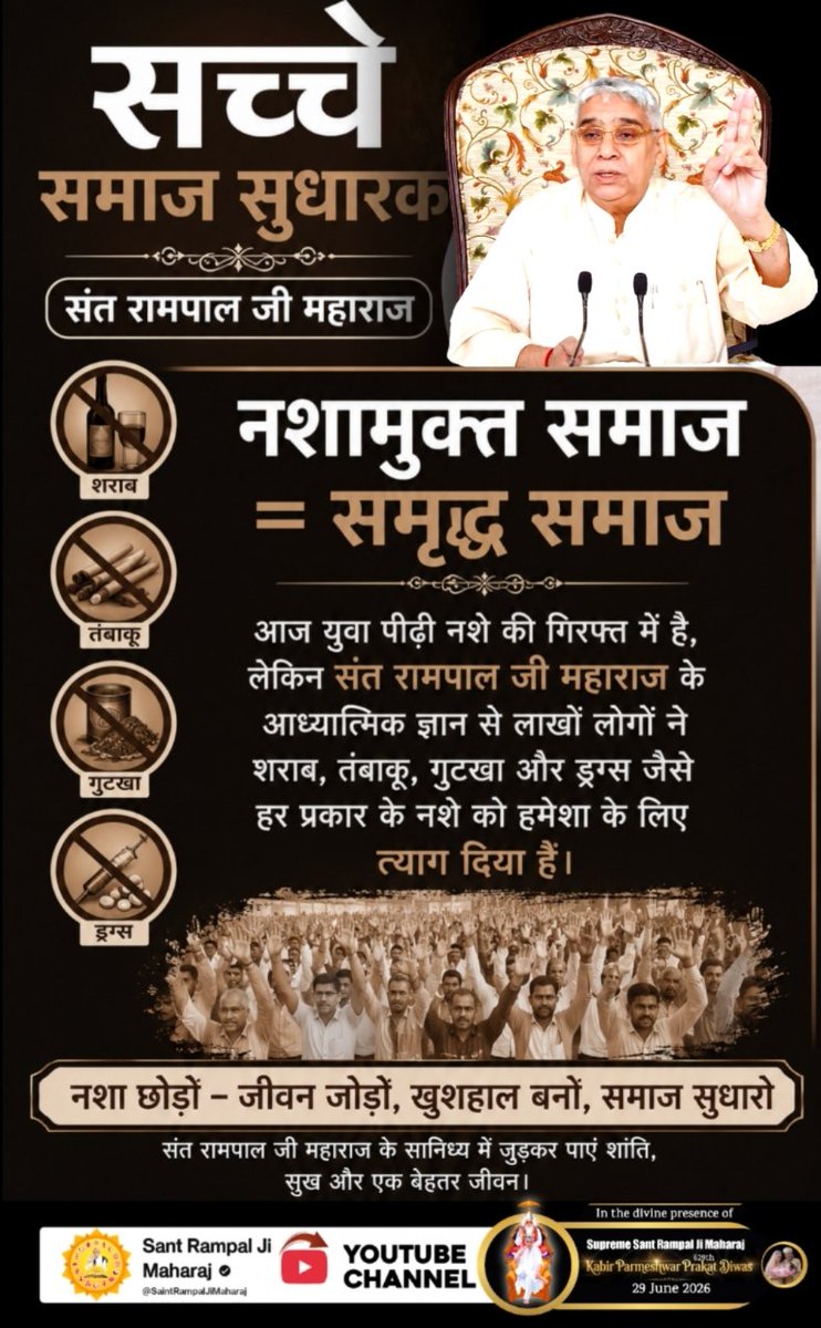 anitada23854181's tweet photo. #जगतके_उद्धारक_संतरामपालजी
आज युवा पीढ़ी नशे की गिरफ्त में है, लेकिन संत रामपाल जी महाराज के आध्यात्मिक ज्ञान से लाखों लोगों ने शराब, तंबाकू, गुटखा और ड्रग्स जैसे हर प्रकार के नशे को हमेशा के लिए त्याग दिया हैं।
Visit Sa News YouTube⏯️ https://t.co/d5HIYAVdNh