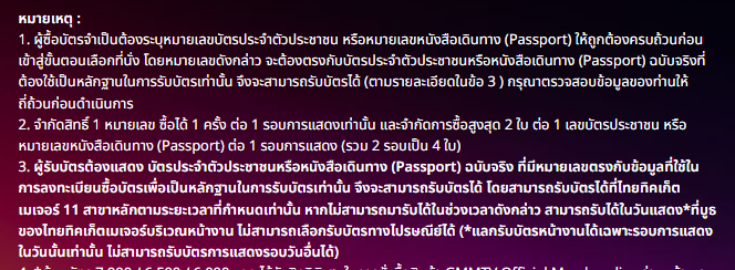 real_tabee's tweet photo. กฎการรับบัตรเต็มๆมาแล้ว ขอสรุปแบบให้มือใหม่เข้าใจด้วย

- ใช้ไอดีใครกดก็ได้ แต่ตอนเข้าผังแล้วใส่บัตรปชชต้องเป็นเลขบัตรปชชที่ตรงกับข้อมูลของเจ้าของไอดี แล้วเจ้าของไอดีต้องเป็นคนไปรับบัตร
- เจ้าของไอดีไม่จำเป็นต้องเป็นคนเดียวกับคนเข้างาน คือสามารถฝากเพื่อนกดได้ แต่เพื่อนต้องเป็นคนไปแลกบัตรให้ และเราก็เอาบัตรไปใช้เข้างานได้ เพราะงานนี้ไม่ได้บังคับใส่ชื่อบนบัตร ไม่มีการตรวจตอนเข้างานแล้ว ตรวจแค่ตอนไปรับบัตรแข็งที่เคาท์เตอร์หรือหน้างานอย่างเดียว
- แลกบัตรที่เคาท์เตอร์เท่านั้น ไม่มีการส่งไปรษณีย์แล้ว 
- ถ้าอยู่ต่างจังหวัดฝากเพื่อนกดและให้เพื่อนไปรับให้ได้แต่ไอดีไทยทิคและข้อมูลบัตรปชชที่ใส่ตอนกดต้องเป็นของเพื่อน หรือรับบัตรวันงานเท่านั้น และต้องรับตรงวันที่เข้าคอน รับล่วงหน้าไม่ได้