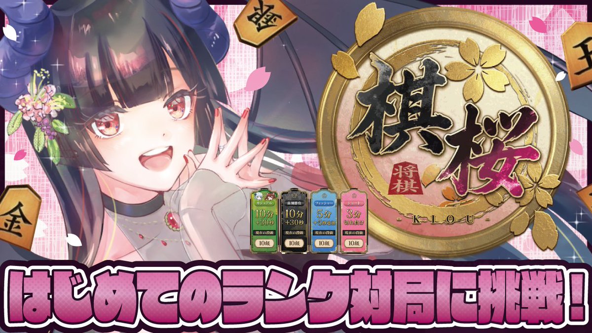 ドラクエ・将棋狂 ☖☖☖𝟐𝟐:𝟑𝟎~☖☖☖ 噂の棋桜！ 現状のランク対局は猛者の方々で