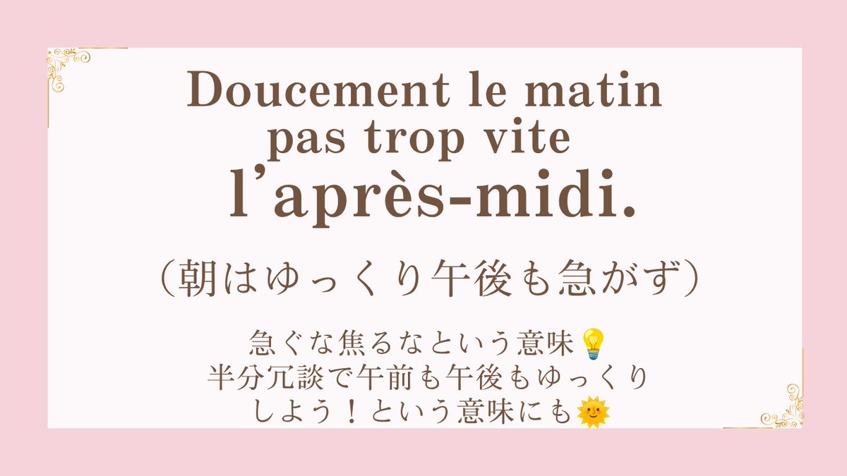 ensemblefr's tweet photo. 【頑張りすぎない！クスッと笑える仏語表現🇫🇷】

また新たな一週間が始まりました🌞
週初めからやることが山積みで
ため息をついていませんか？💦

そんな忙しいあなたに、
心がふっと軽くなるフランス語の表現をご紹介🎵

🌞Doucement le matin pas trop vite l’après-midi.
（ドゥスマン ル マタン  パ トロ ヴィットゥ ラプレミディ）
＝朝はゆっくり午後も急がず

急ぐな焦るなという意味ではあるものの、
半分冗談で「午前も午後もゆっくりしよう🌻」
という意味に✨
今週も無理せず、一歩ずつ進みましょう🌈