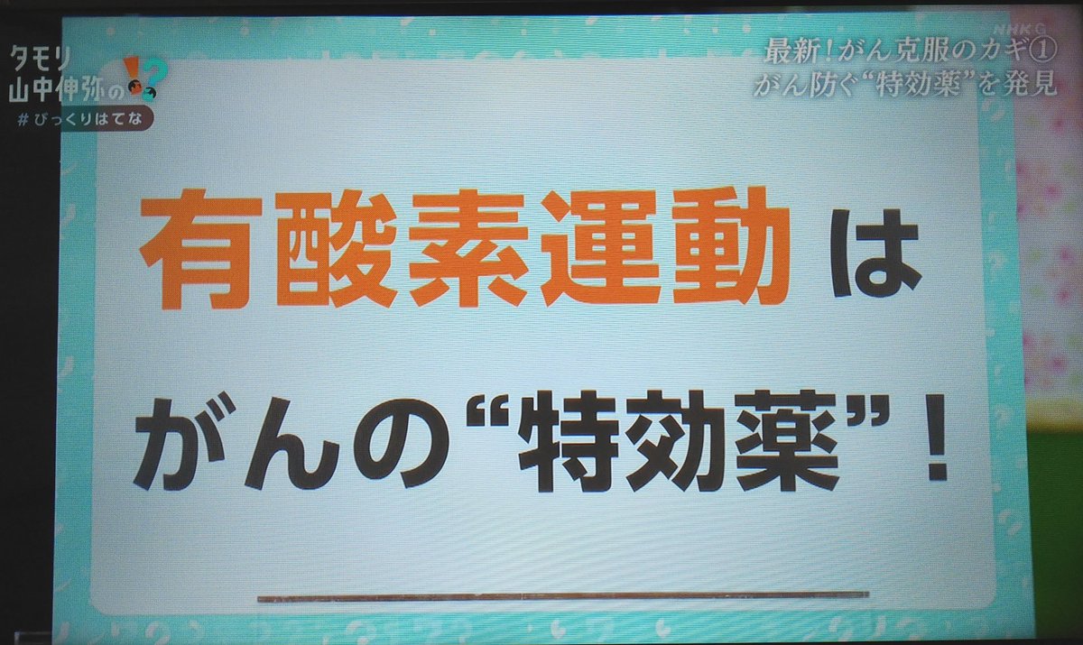 itisalright2216's tweet photo. タモリさんと山中伸弥教授の番組で、がん克服について先月やってました。
まとめてみましたのでご参考になれば幸いです。

特効薬は有酸素運動だそうです。
再発予防も新たながん予防にも効果的。
ヨーロッパでは術後の運動プログラムががん治療のガイドラインに載っているそうです。

メカニズムは→ https://t.co/zTN4e5MPVM