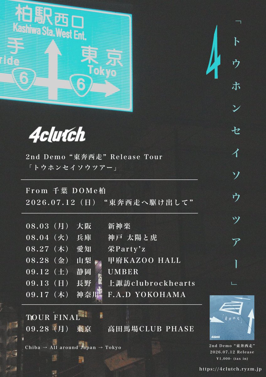 4clutch_'s tweet photo. 【解禁】

4clutch - 2nd Demo “東奔西走” Release Tour

「トウホンセイソウツアー」　

2026.07.12
↓
2026.09.28

※各日程詳細、順次解禁

チケット取り置き開始（DM/HP）
https://t.co/PeiSfFc8st https://t.co/pFDaP3g8Rt