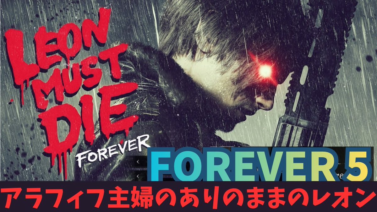 Jiruva8's tweet photo. 【レオンマストダイ FOREVER5】 未装着・ありのままのレオン編 https://t.co/Lt85hMeCcO @YouTubeより
バイオレクイエムDLC FOREVER５ ウルフモード・ターボGT・クルーザーボーイ・暗黒面はクリアしました！今回は残りの一つ【未装着・ありのままのレオン】でクリアを目指すチャレンジです‼️ https://t.co/DRozZlLoPv