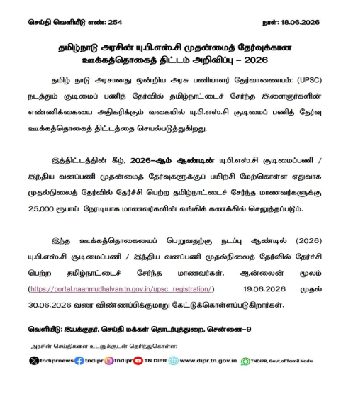 sunnewstamil's tweet photo. #NewsUpdate | UPSC குடிமைப் பணிகள் முதன்மைத் தேர்வுக்கு தயாராகும் மாணவர்களுக்கு ‘நான் முதல்வன்’ திட்டத்தின் கீழ் மாதம் ரூ.25,000 ஊக்கத்தொகை பெறுவதற்காக விண்ணப்பிக்க அரசு அழைப்பு

’நான் முதல்வன்’ திட்டத்தின் பெயரையே குறிப்பிடாமல் அரசு அறிக்கை. எனினும், இணையதள முகவரியில் ’நான் முதல்வன்’ என ஆங்கிலத்தில் இருப்பதை அரசு கவனிக்கவில்லை

#SunNews | #NaanMudhalvan | #TNGovt | #UPSC